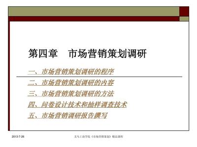 第4章 市场营销策划调研演示文稿解析