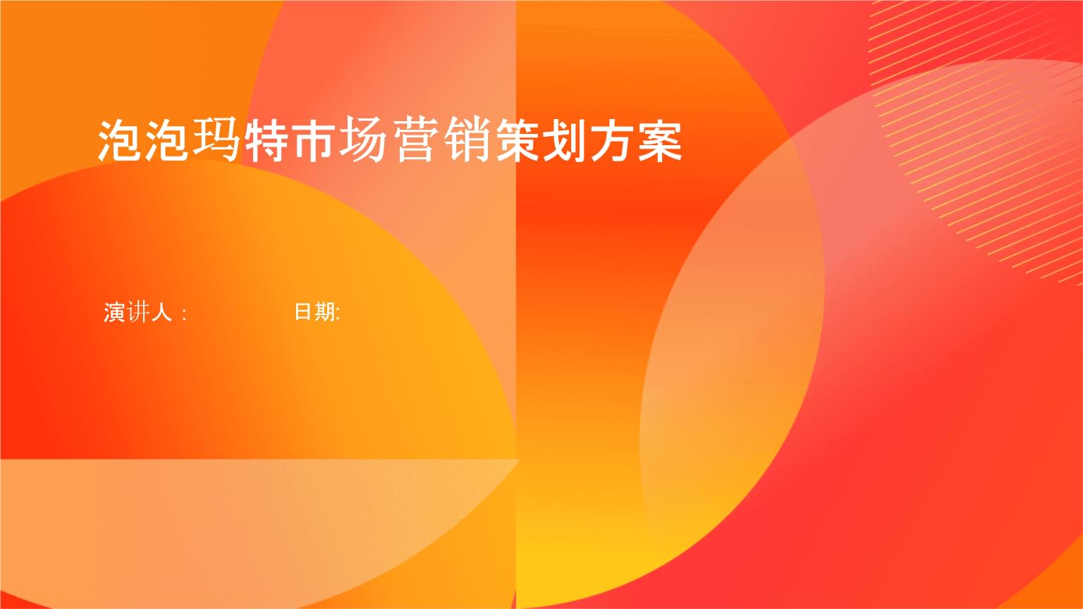 泡泡玛特品牌焕新与潮玩生态构建营销策划方案